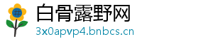 白骨露野网